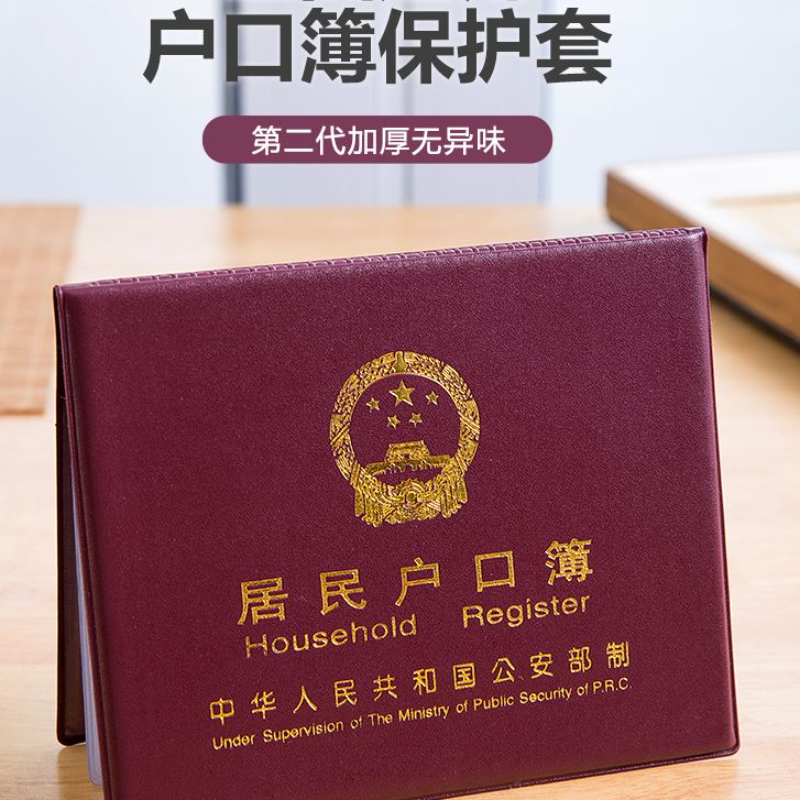 户口本外套薄外壳证件保护套收纳包通口本户口册外皮