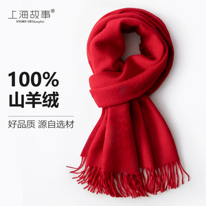 上海故事100%羊绒围巾中国红大红色本命年酒红色女冬季年会送礼盒