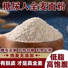 糖尿病人全麦粉中老年人孕妇0糖0脂肪纯天然无添加面粉三高健身餐无糖精专用主食代餐减肥带含麸皮杂粮健康粗粮馒头家用现磨胖友
