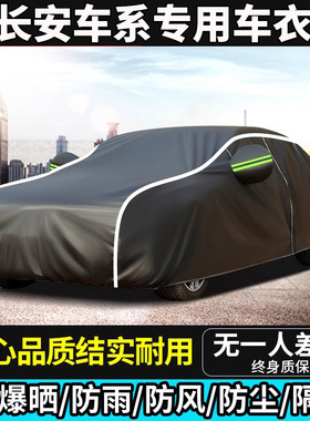 长安CS75PLUS CS55 逸动X5 X7plus UNI-K univ车衣车罩防晒防雨套