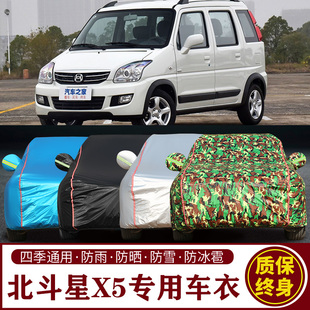 适用于昌河北斗星X5专用车衣车罩防晒防雨加厚遮阳隔热汽车套