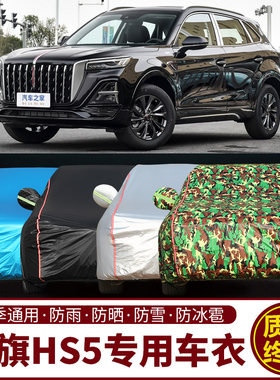 一汽红旗HS5车衣车罩防晒防雨专用suv越野加厚遮阳隔热汽车套防水
