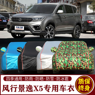 适用于东风风行景逸X5专用SUV车衣车罩防晒防雨加厚遮阳隔热车套