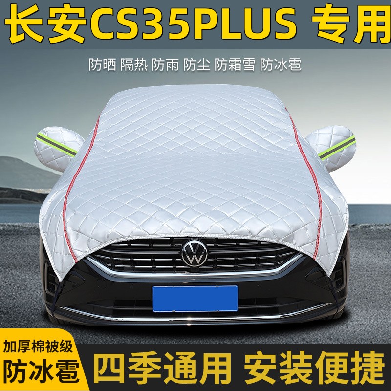 CS35PLUS专用车顶半罩防晒防雨