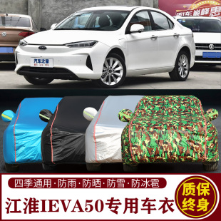 适用于江淮iEVA50专用车衣车罩防晒防雨加厚遮阳隔热汽车套