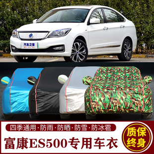 适用于东风富康ES500专用车衣车罩防晒防雨加厚遮阳隔热汽车套