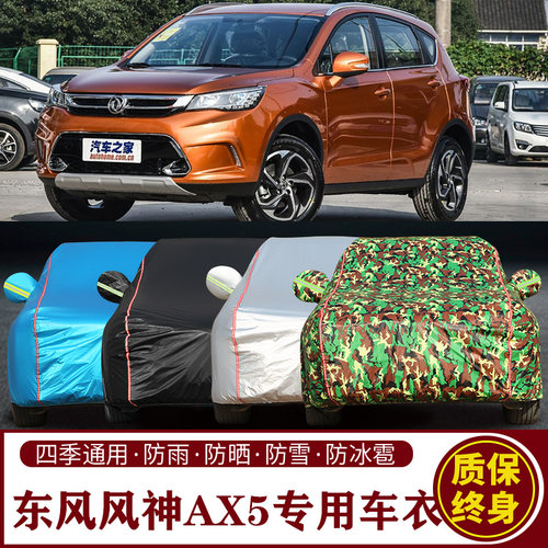 适用于东风风神AX5专用SUV车衣车罩防晒防雨加厚遮阳隔热车套