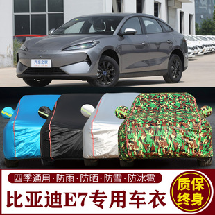 适用于比亚迪e7专用车衣车罩防晒防雨加厚遮阳隔热汽车套