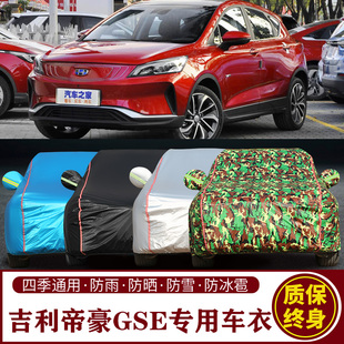 适用于吉利帝豪GSe专用SUV车衣车罩防晒防雨加厚遮阳隔热车套