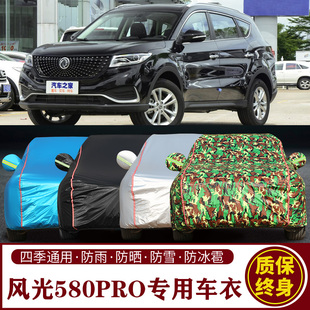 适用于东风风光580Pro专用SUV车衣车罩防晒防雨加厚遮阳隔热车套