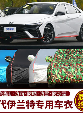 北京现代新款伊兰特专用车衣车罩防晒防雨老款加厚遮阳隔热汽车套
