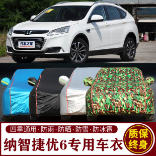 纳智捷优6专用SUV车衣车罩防晒防雨加厚遮阳隔热车套