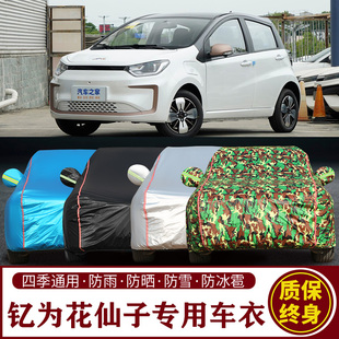 适用于江淮钇为花仙子专用车衣车罩防晒防雨加厚遮阳隔热汽车套
