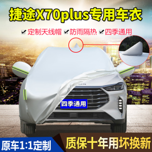 2023款捷途X70 plus车衣车罩防晒防雨SUV专用5/7座加厚冬季汽车套