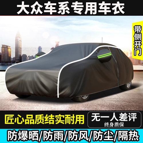 大众车系专用车衣厂车罩