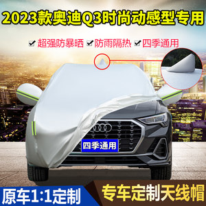 2023款一汽奥迪Q3时尚动感型35TFSI专用车衣车罩防晒防雨加厚车套