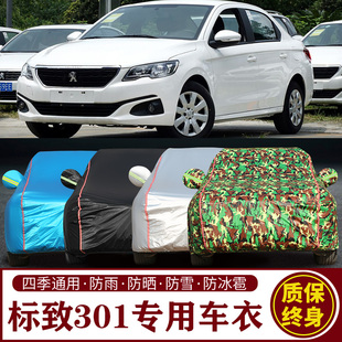 适用于标致301专用车衣车罩防晒防雨加厚遮阳隔热汽车套