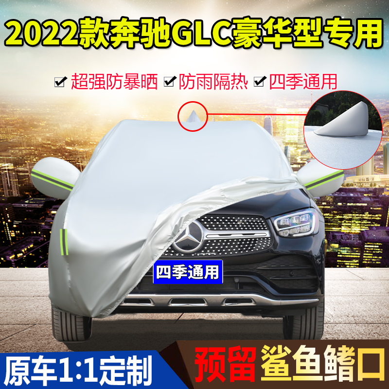 2022款奔驰GLC260L 300L豪华型专用车衣车罩防晒防雨加厚汽车