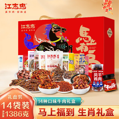 江志忠2026年马年1386g牛肉零食生肖礼盒肉类高端送礼品四川特产