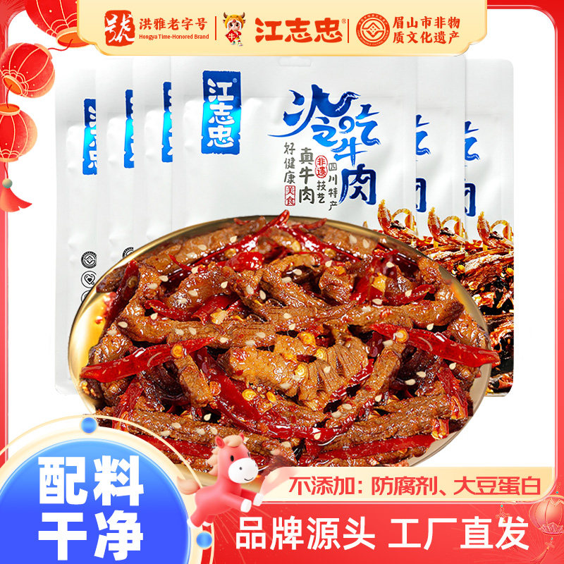 江志忠冷吃牛肉丝麻辣小吃卤味牛肉干真空包装休闲小零食四川特产