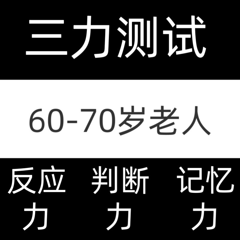 三力测试6070岁老人驾考答题技巧记忆力重考科一恢复考试C12/Fvip