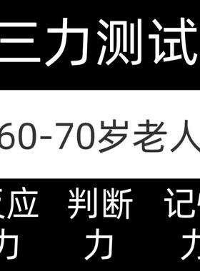 三力测试6070岁老人驾考答题技巧记忆力重考科一恢复考试C12/Fvip
