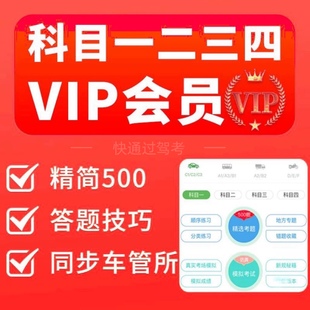 驾照宝典驾驶技能快通驾考vip会员速成技巧学车轻松神器科目一四c