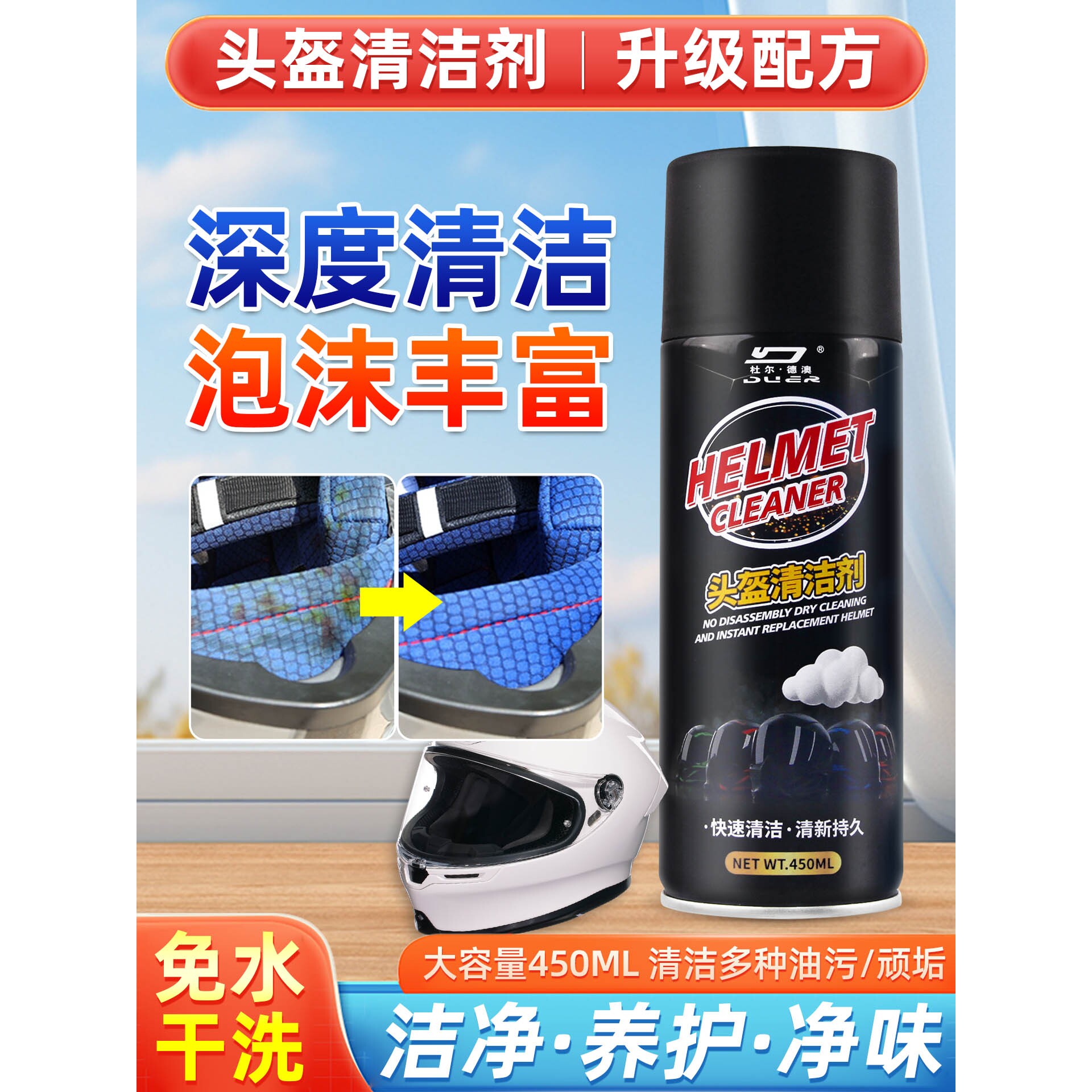 电动车摩托车头盔清洗剂内衬内胆除汗臭异味抑菌泡沫免水洗清洁剂