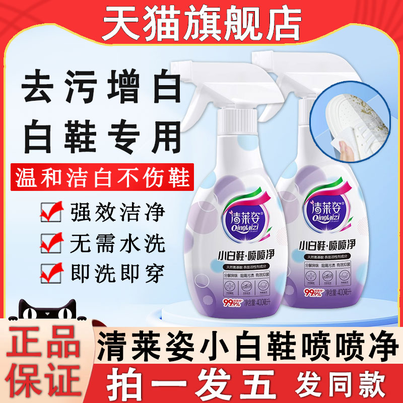 清莱姿小白鞋喷喷净洗鞋子刷网面清洁去污去黄增白强力清洗剂专用