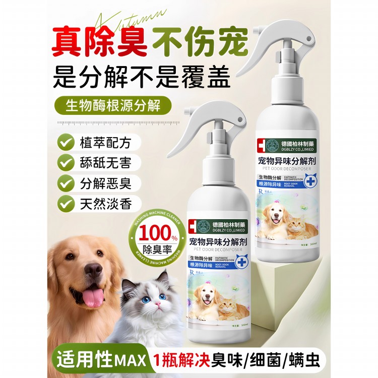 宠物除臭剂猫狗尿骚味室内去味喷雾猫砂除味剂猫狗除臭剂宠物异味