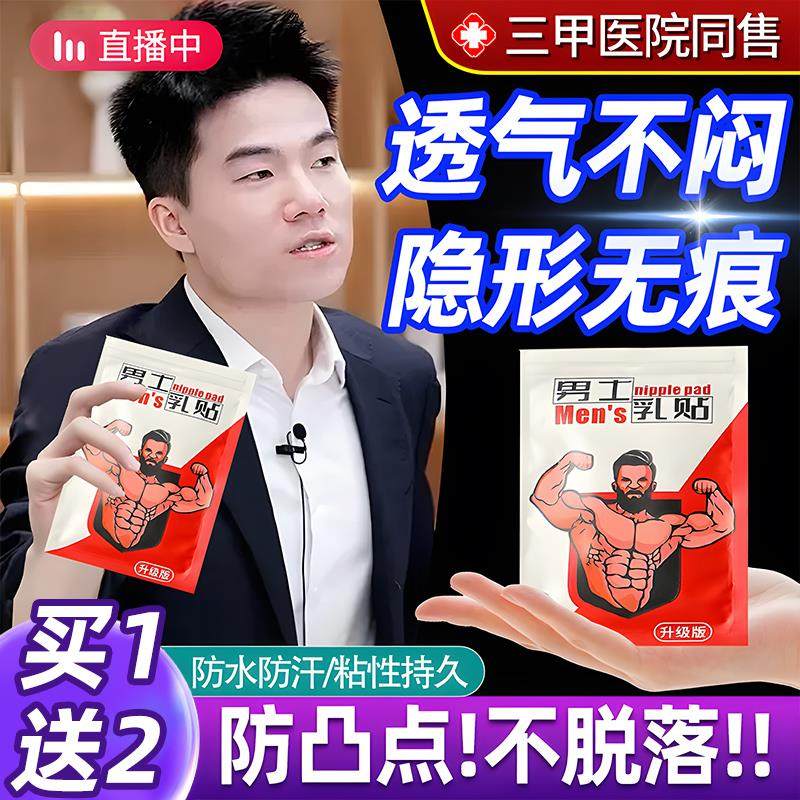 男士专用胸贴防凸透气防汗无痕迹马拉松跑步运动隐形乳贴男用夏