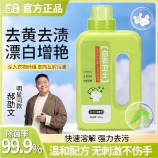 白衣卫士浸泡去黄去污渍去霉增艳增白留香去污爆炸盐护小哥洗衣粉