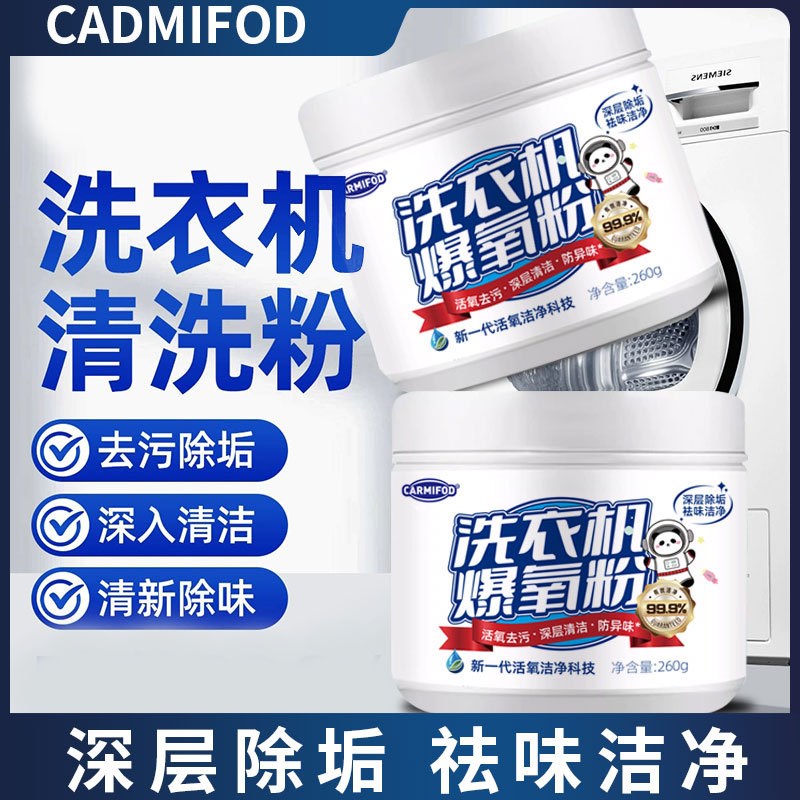 洗衣机爆氧粉强力除垢杀菌清洁剂波轮滚筒专用清洗污渍神器中三清
