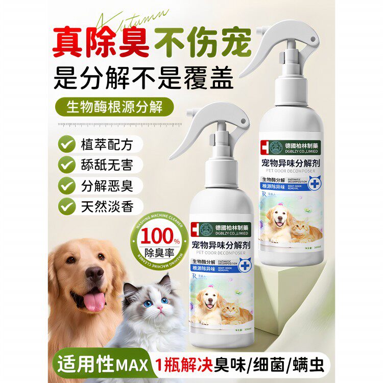 【德国专研】宠物除臭剂生物酶除臭喷雾狗狗猫咪分解杀菌尿味清洁