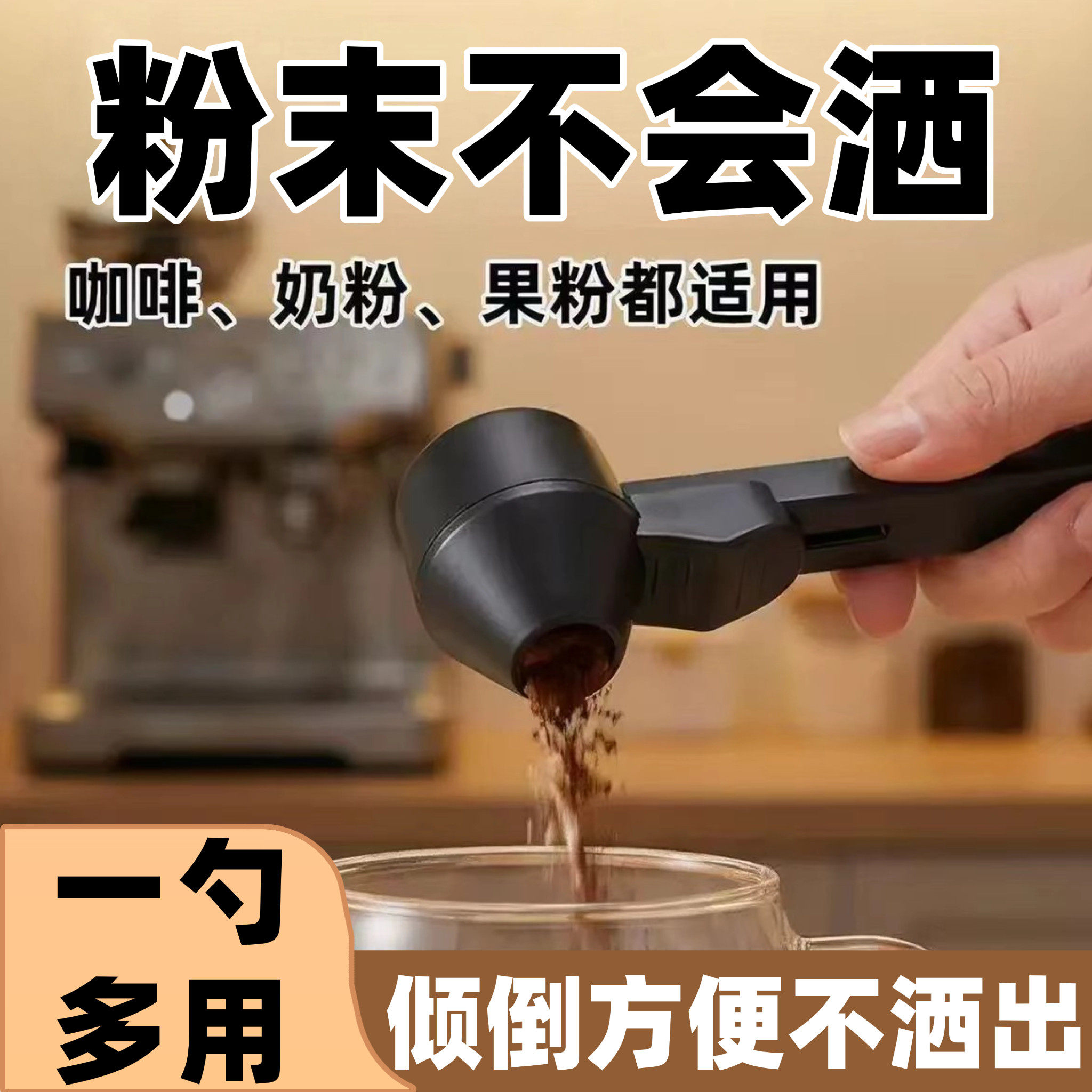 【粉末不撒了】多功能咖啡奶粉测量勺便携式倾倒防撒神器厨房用品