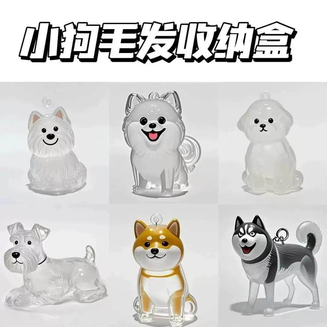 【下单立减50】可爱小狗透明毛发收纳盒动物毛球胶囊挂件装饰HS