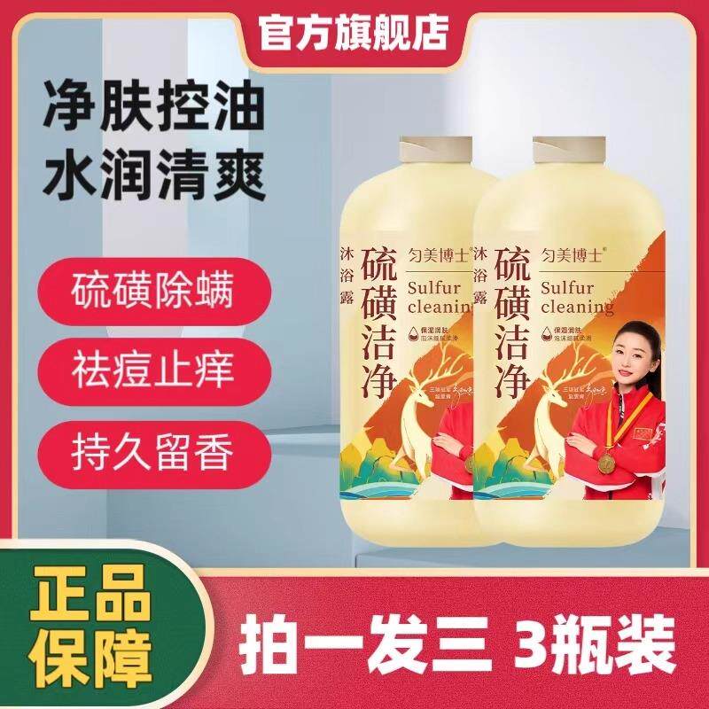 【下单立减30】硫磺净除螨止痒沐浴露男女洗澡洗脸深层清洁三合一