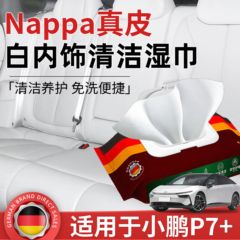 适用小鹏P7+内饰纳帕皮清洁剂座椅白色内饰清洗湿巾养护泡沫去污