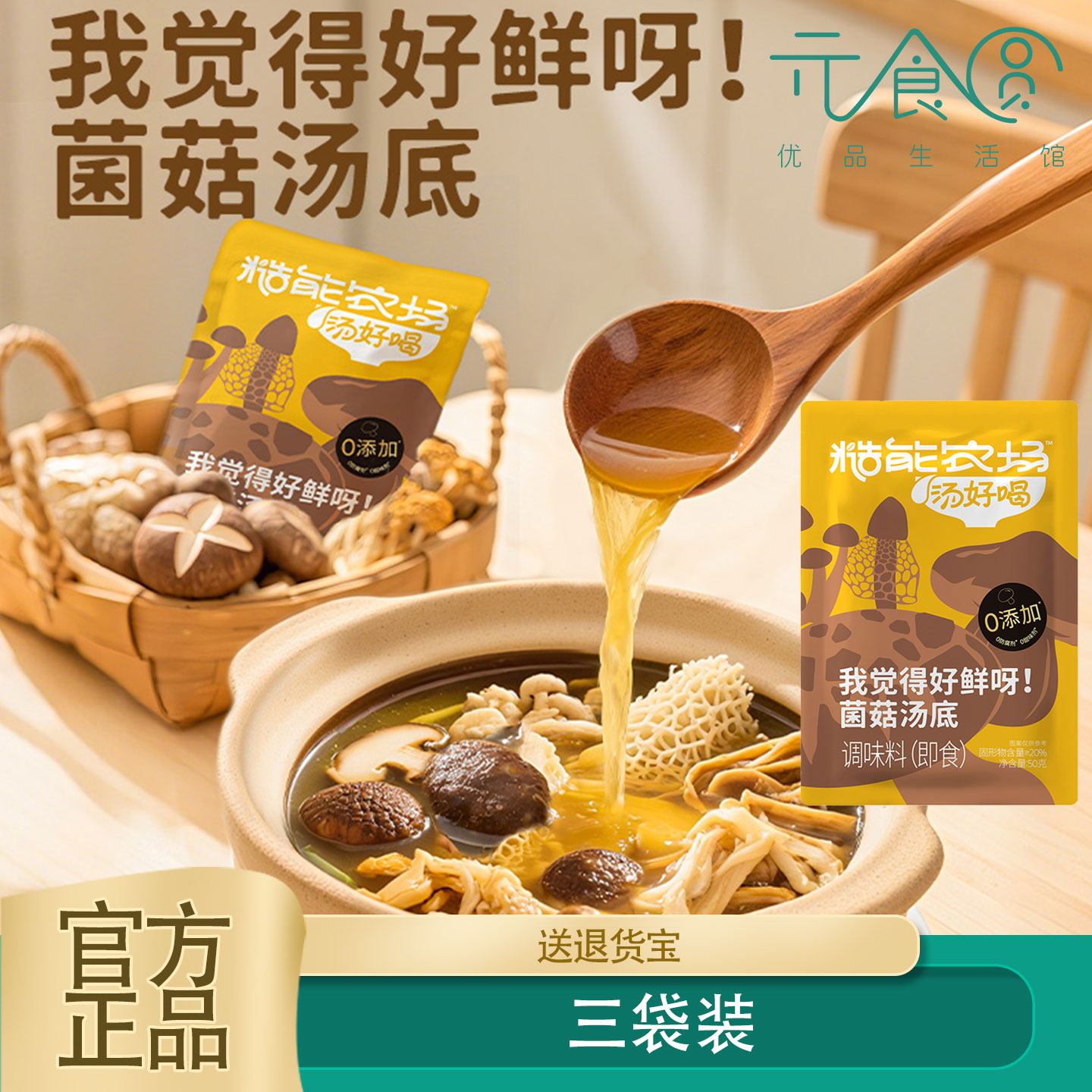 三袋装糙能农场菌菇汤底50g正品