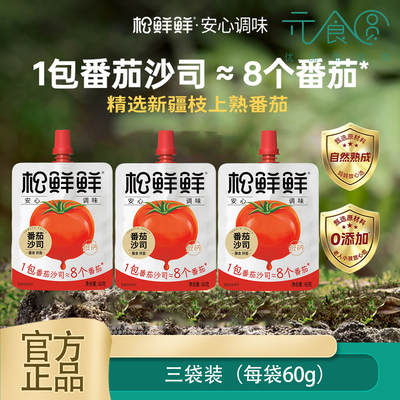 松鲜鲜番茄沙司零防腐添加低钠家用含番茄酱儿童可食炒菜新疆番茄