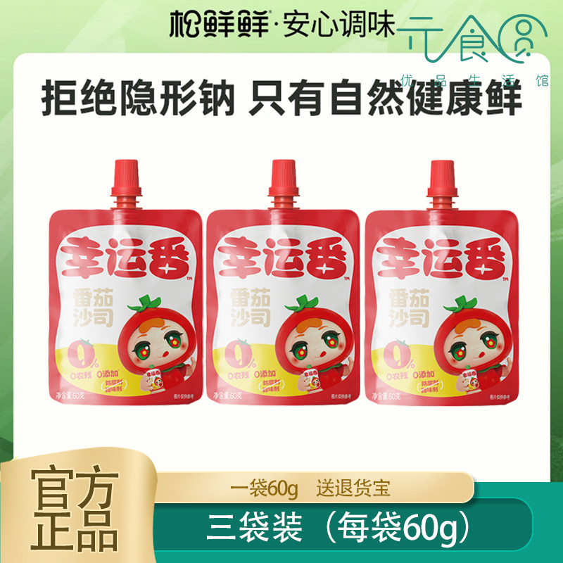 松鲜鲜番茄沙司60g零添加低钠家用番茄酱儿童可食蕃茄沙拉酱正品