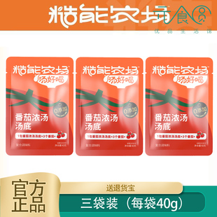 糙能农场番茄浓汤汤底40gX3袋装 家用 火锅汤底懒人餐食便捷袋装