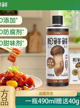 松鲜鲜金标松茸鲜酱油490ml酿造酱油官方家用调味煲汤红烧凉拌