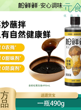 【新品上市】松鲜鲜金标松茸特级生抽酿造0添加酱油炒菜调味490ml