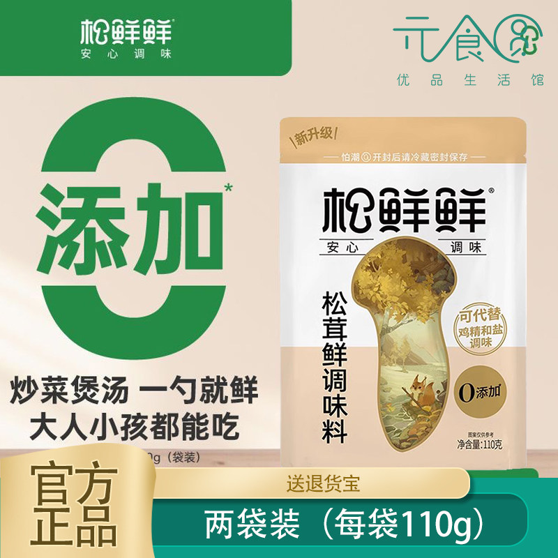 松鲜鲜松茸鲜调味料110g代替鸡精自然鲜炒菜炖汤百搭松鲜鲜调味品