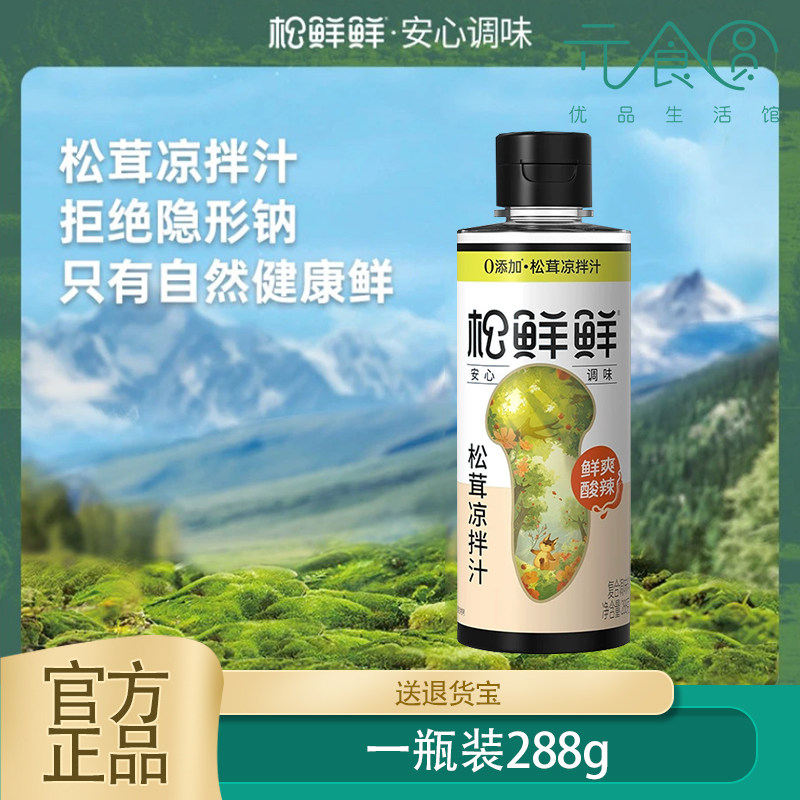 松鲜鲜松茸凉拌汁鲜爽酸辣288ml川味凉菜冷泡醋汁酿造调味汁提鲜