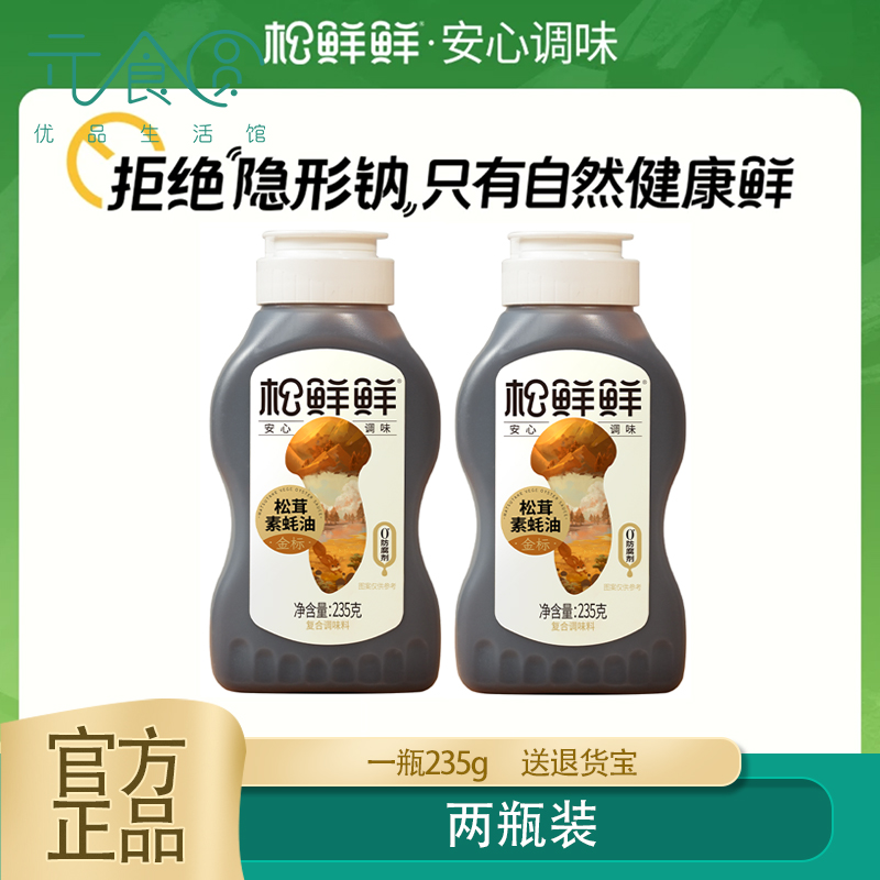 松鲜鲜标松茸素蚝油235g*2瓶正品