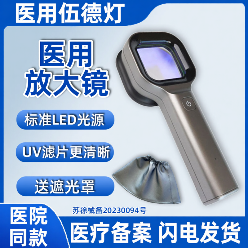 医用伍德灯检测专业伍德氏灯家用皮肤照猫藓白斑仪器wood灯