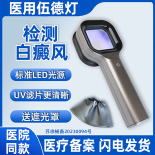 医用伍德灯白癜风检测专业伍德氏灯家用皮肤照猫藓白斑仪器wood灯