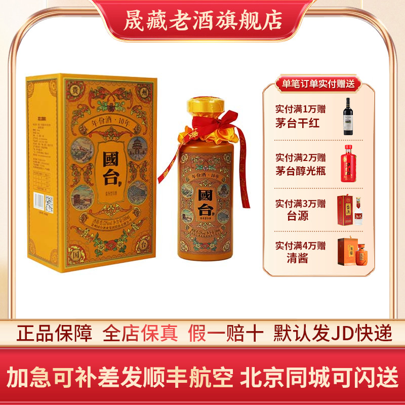 晟藏老酒 贵州国台酒国台10年黄 蓝 黑 酱 红色53度500ML酱香白酒